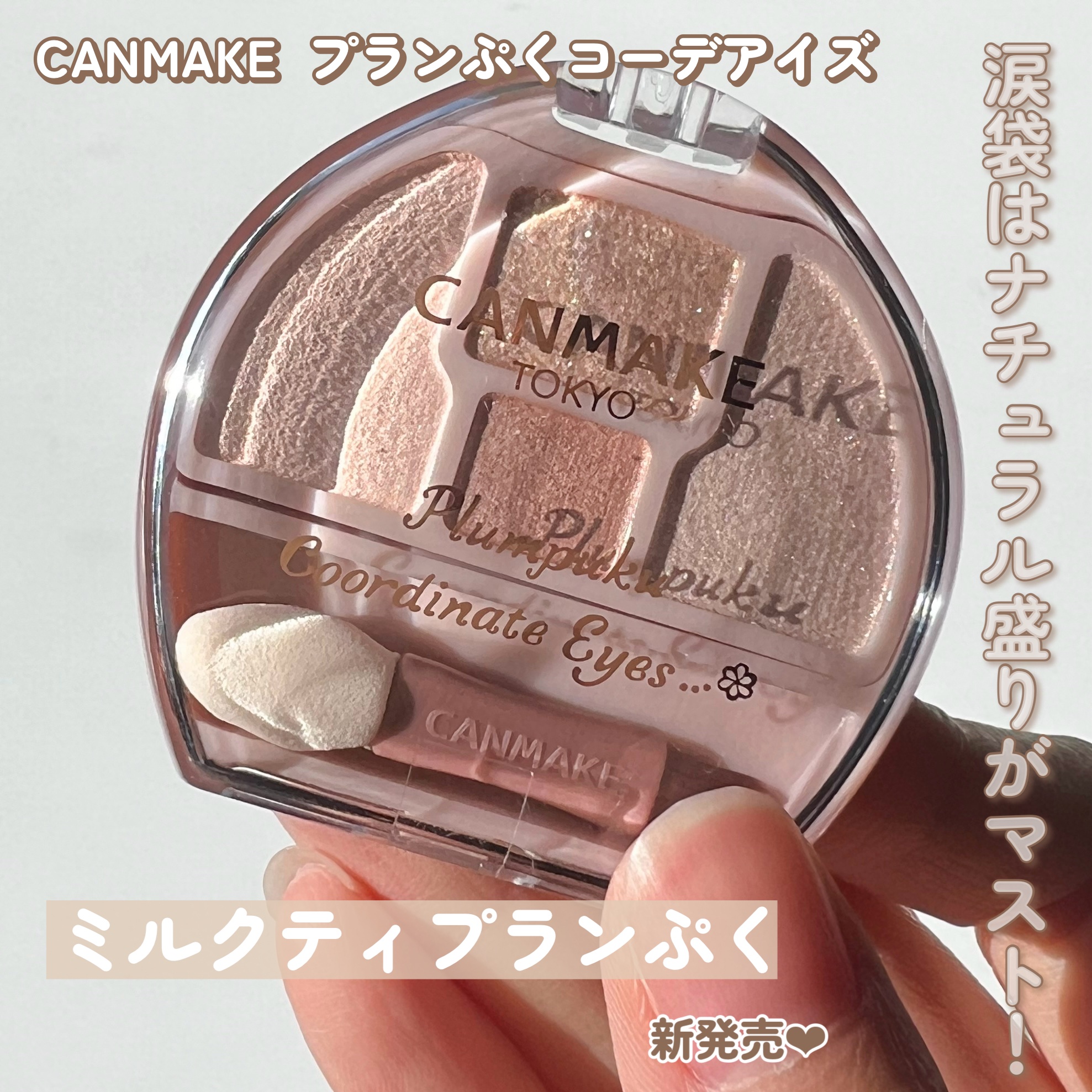 プランぷくコーデアイズ/キャンメイク/パウダーアイシャドウを使ったクチコミ（1枚目）
