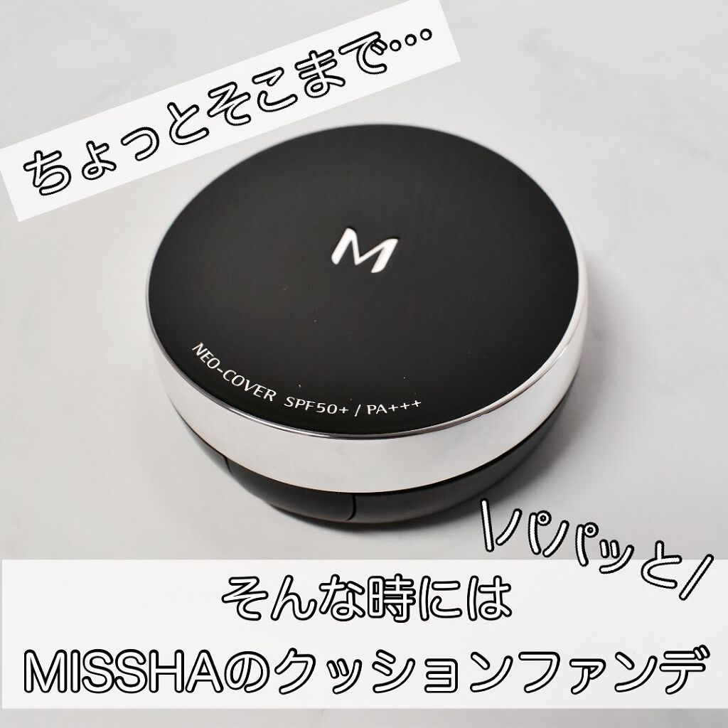 M クッションファンデーション(ネオカバー)/MISSHA/クッションファンデーションを使ったクチコミ(1枚目)