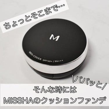 .
｡・ﾟ・。｡・ﾟ・。｡・ﾟ・。｡・ﾟ・｡・ﾟ・。

ミシャ M クッションファンデーション
ネオカバー SPF50＋/PA＋＋＋

｡・ﾟ・。｡・ﾟ・。｡・ﾟ・。｡・ﾟ・｡・ﾟ・。

☑︎価格
1,980円

☑︎テクスチャ
クッションファンデらしいしっとりしたテクスチャ

☑︎カバー力
ネオカバーの名の通り、ポンポンポンと乗せていくだけでクマや毛穴をカバーしてくれる◎

☑︎仕上がり
ネオカバーの「光でカバー ハイライト仕上げ」というコンセプト通り、ハイライトも乗せたかのようなツヤ肌に◎
クッションファンデ特有のペタペタ感はやや感じるところ。
しっかりパウダー乗せないとマスクにはガッツリ付く。

☑︎保湿力
１日付けていても乾燥は感じにくい◯

☑︎メイク持ち
2〜3時間くらいはしっかり綺麗なんだけど、あとは結構崩れる…
崩れ方もドロドロ系なので定時でガッツリメイク直し必須△

☑︎コスパ
どこのドラストにも置いてるし、手に取りやすい価格帯だからコスパは良い◯

⌘総評⌘
カバー力とツヤ、そして紫外線カット力の高さ、なんといってもあっという間にベースメイクが完成する手軽さがめっちゃ便利◎
長時間使いには向いてないなと思ったけど、ちょっとそこまで！という時に下地も使わず、これプラス眉毛だけで仕上げる3分メイクでよく使ってる◎

#ミシャ #MISSHA #クッションファンデーション #クッションファンデ #ネオカバー #ツヤ肌 #3分メイク #ドラコス #コスメレビュー #コスメレポの画像 その0