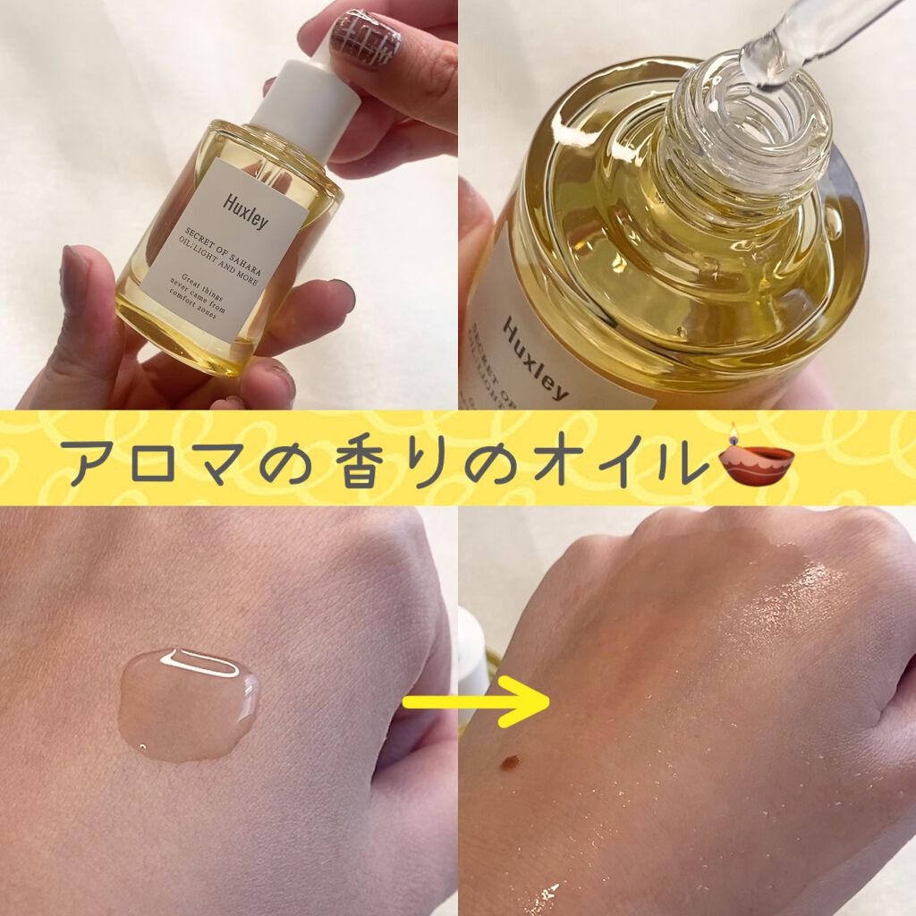 オイル;ライトアンドモア/Huxley/美容液を使ったクチコミ(1枚目)