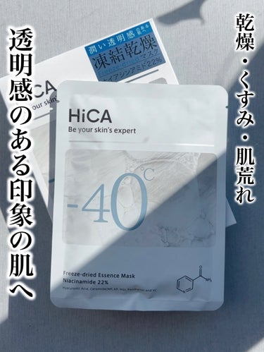 フリーズドライエッセンスマスク ナイアシンアミド22%/HiCA/シートマスク・パックを使ったクチコミ（1枚目）