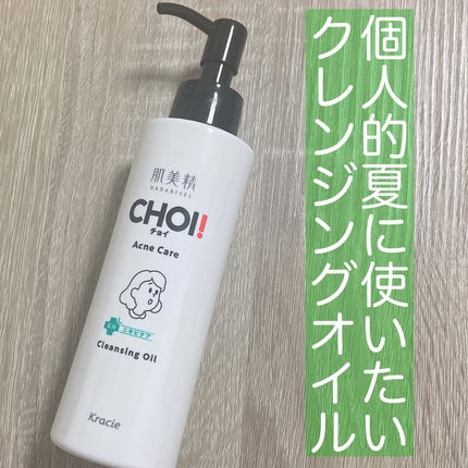 CHOIクレンジングオイル 薬用ニキビケア/肌美精/オイルクレンジングを使ったクチコミ(1枚目)