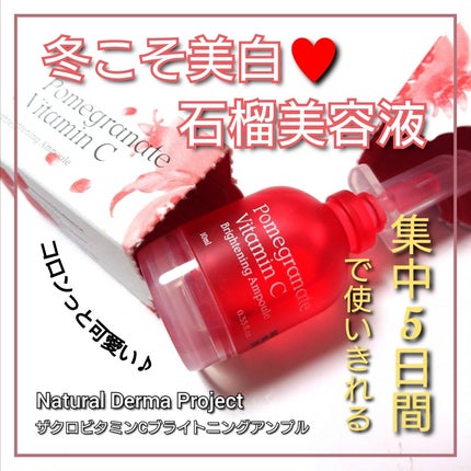 ザクロビタミンC美白アンプル/NATURAL DERMA PROJECT/美容液を使ったクチコミ(1枚目)