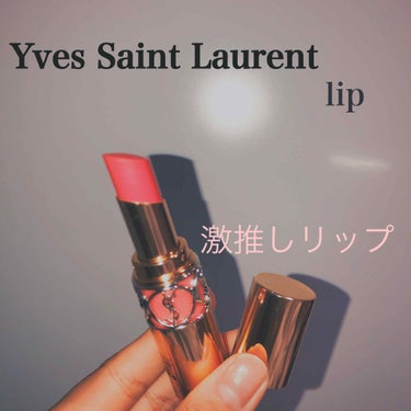 ルージュ ヴォリュプテ シャイン/YVES SAINT LAURENT BEAUTE/口紅を使ったクチコミ（1枚目）