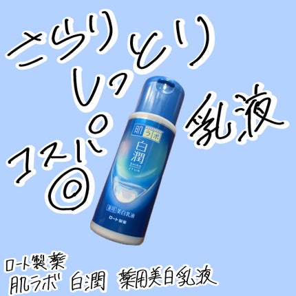 白潤薬用美白乳液 /肌ラボ/乳液を使ったクチコミ(1枚目)