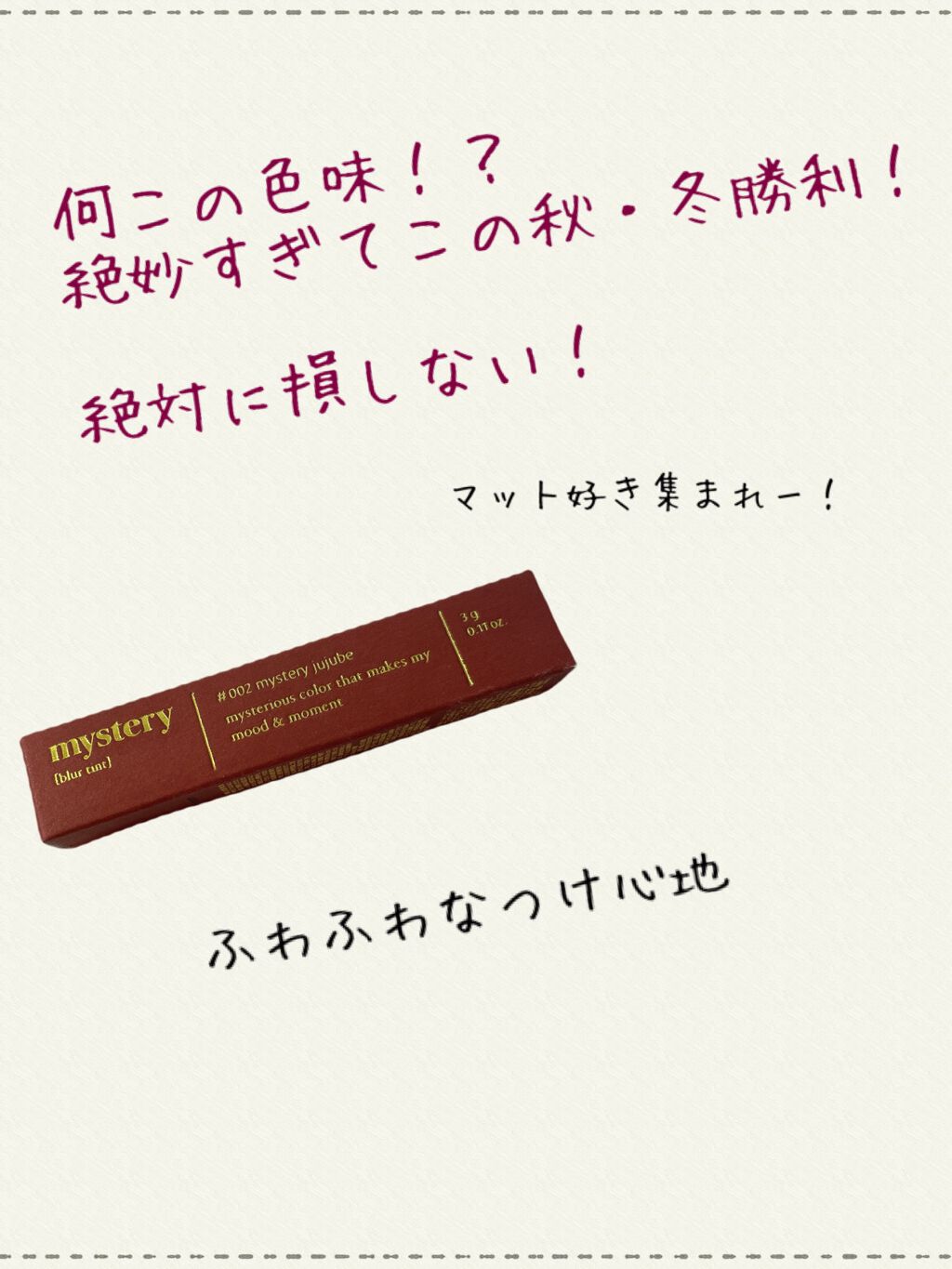 アイムミステリーブラーティント 002 ミステリー ジュジュブ/i’m meme/リップティントを使ったクチコミ（1枚目）