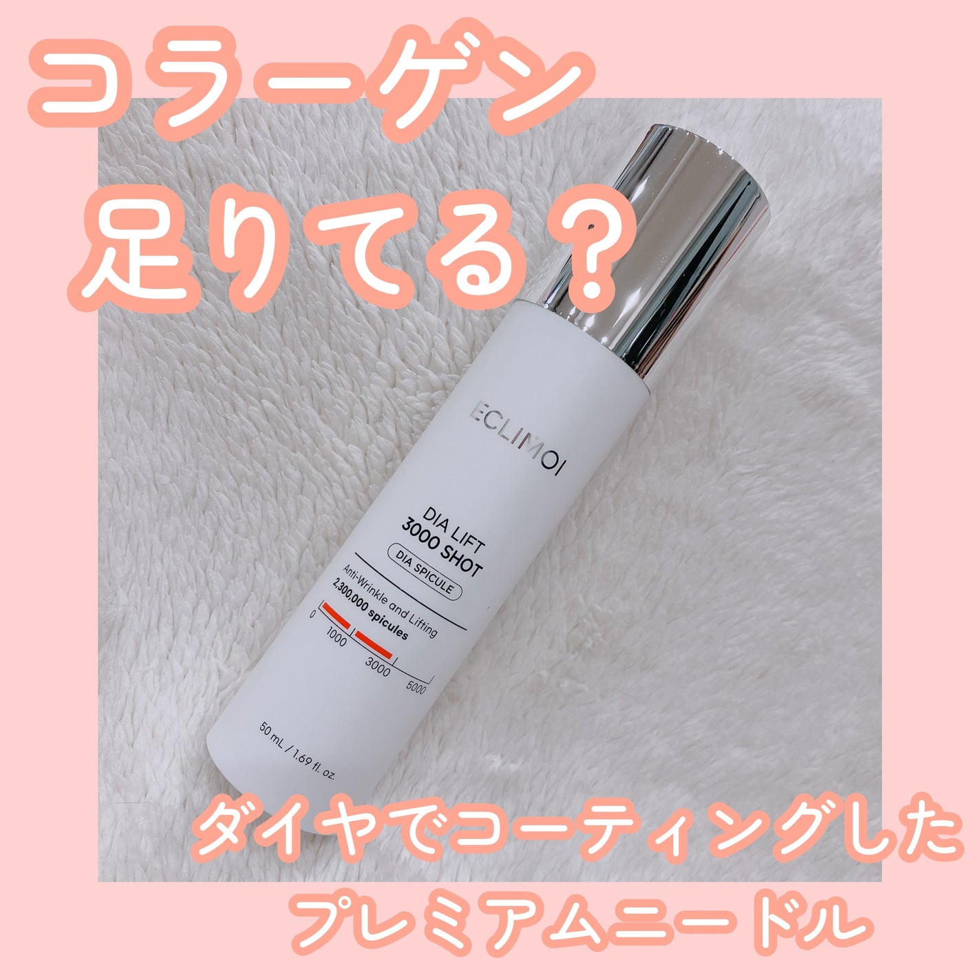 ダイヤリフト3000ショット/ECLIMOI/フェイスクリームを使ったクチコミ(1枚目)