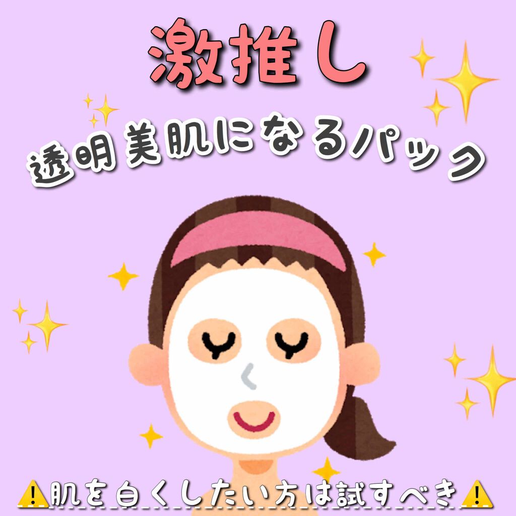 ホワイトマスクN/透明白肌/シートマスク・パックを使ったクチコミ(1枚目)