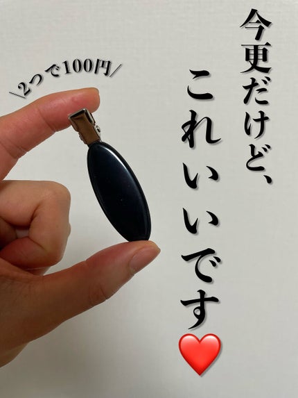 前髪クリップ/セリア/ヘアケアグッズを使ったクチコミ(1枚目)