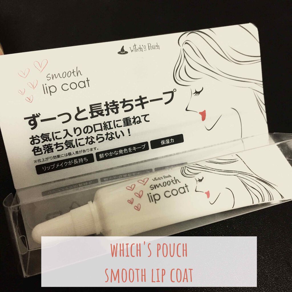 スムース リップコート/Witch's Pouch/リップグロスを使ったクチコミ(1枚目)