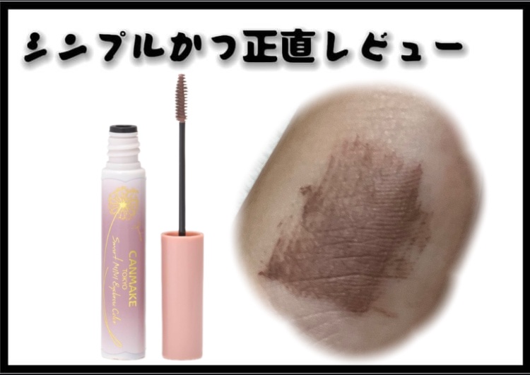 スマートミニアイブロウカラー 03 さくらブラウン/キャンメイク/眉マスカラを使ったクチコミ（1枚目）