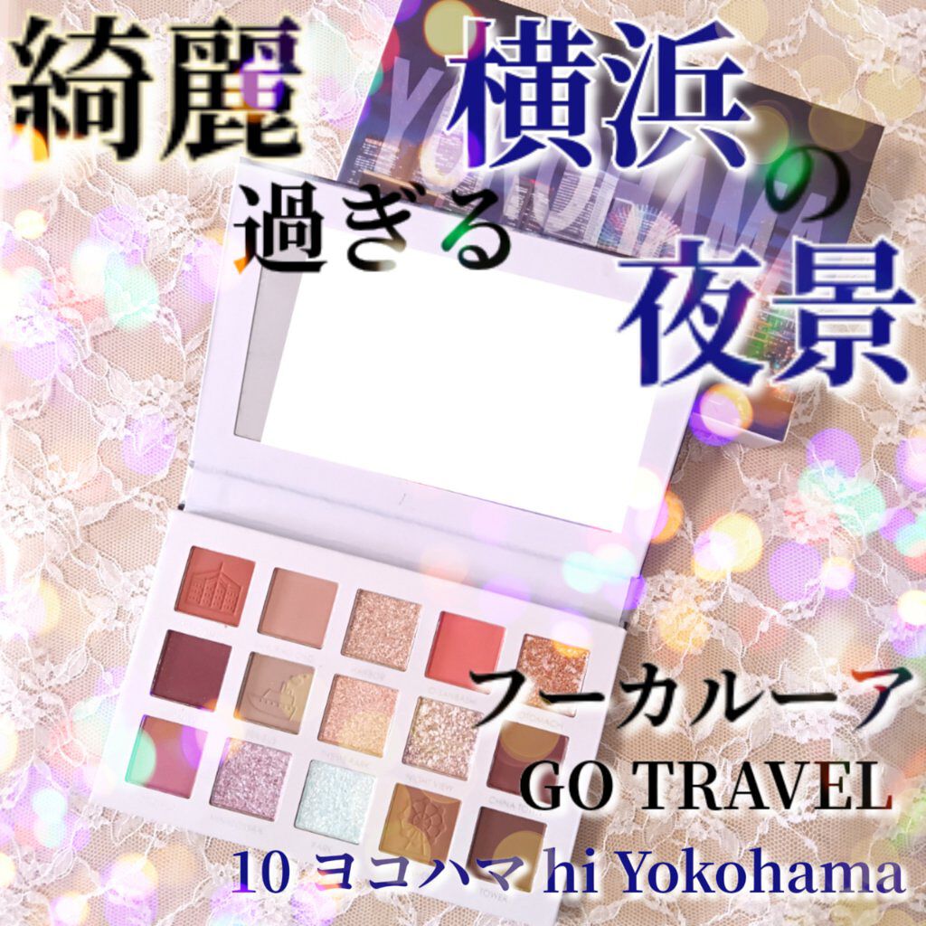 GO TRAVEL 15色アイシャドウパレット/FOCALLURE/アイシャドウパレットを使ったクチコミ（1枚目）