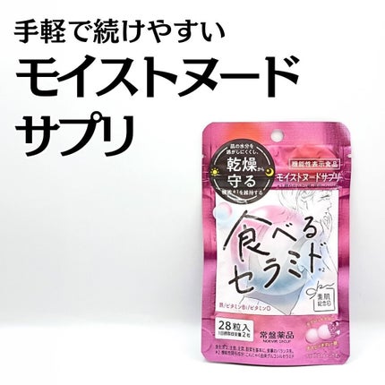 素肌記念日 モイストヌードサプリ〔機能性表示食品〕 /素肌記念日/美容サプリメントを使ったクチコミ(1枚目)
