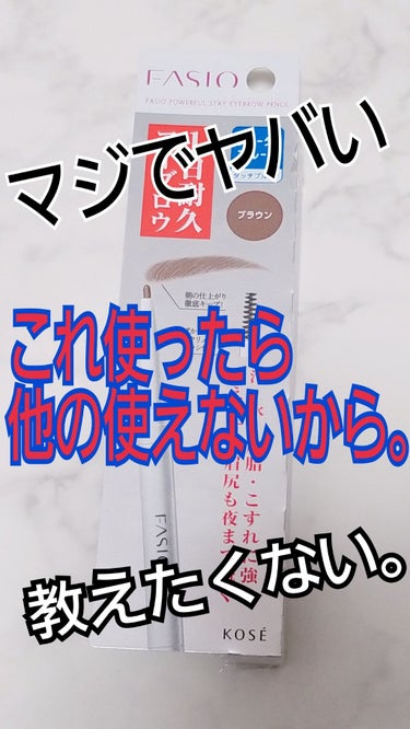 FASIO パワフルステイ アイブロウ ペンシルのクチコミ「神様。仏様。Fasioアイブロウ様。

あー！！
なんでこれを1番に投稿しなかったんだろぉー😣.....」（1枚目）