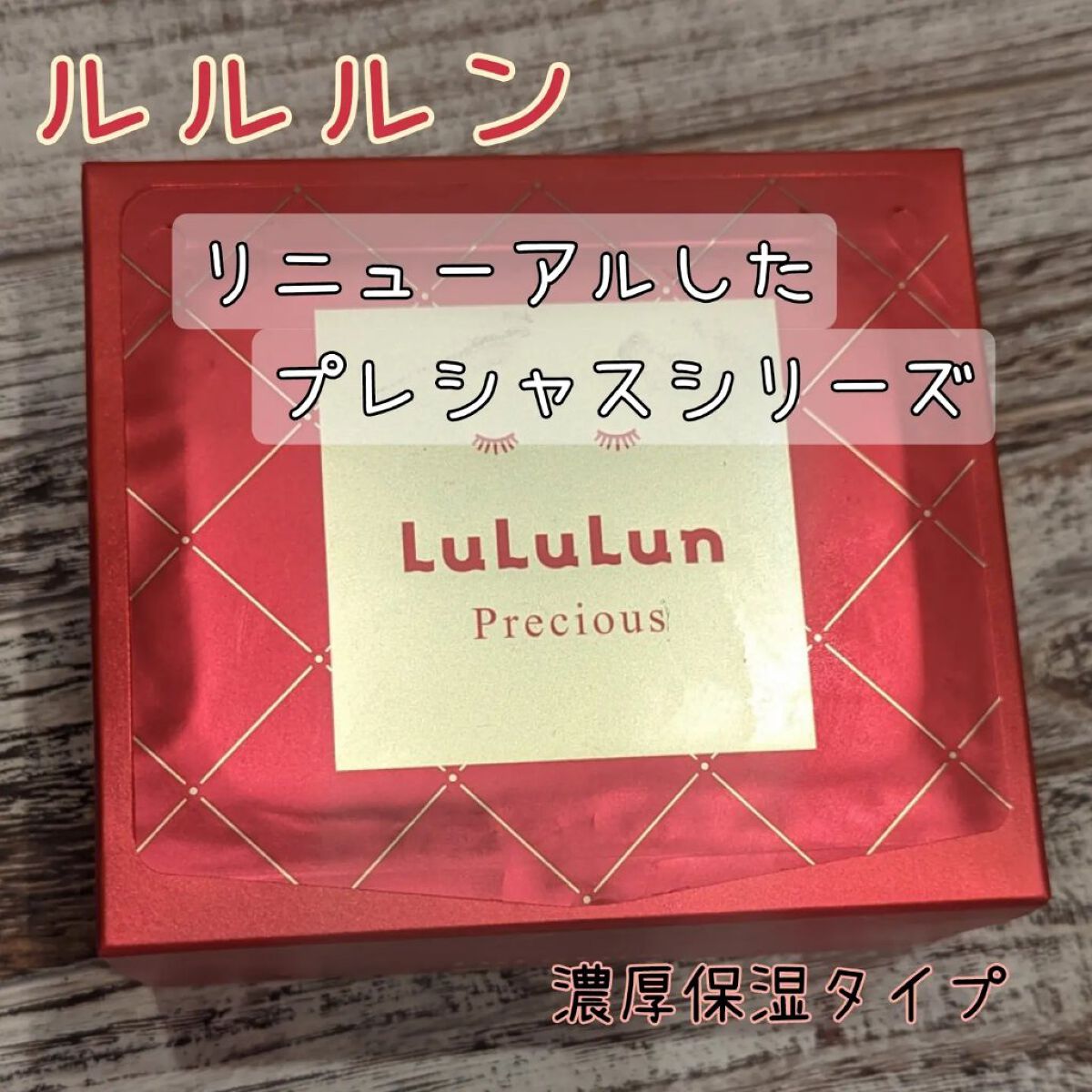 ルルルンプレシャス RED(モイスト)【旧】/ルルルン/シートマスク・パックを使ったクチコミ（1枚目）