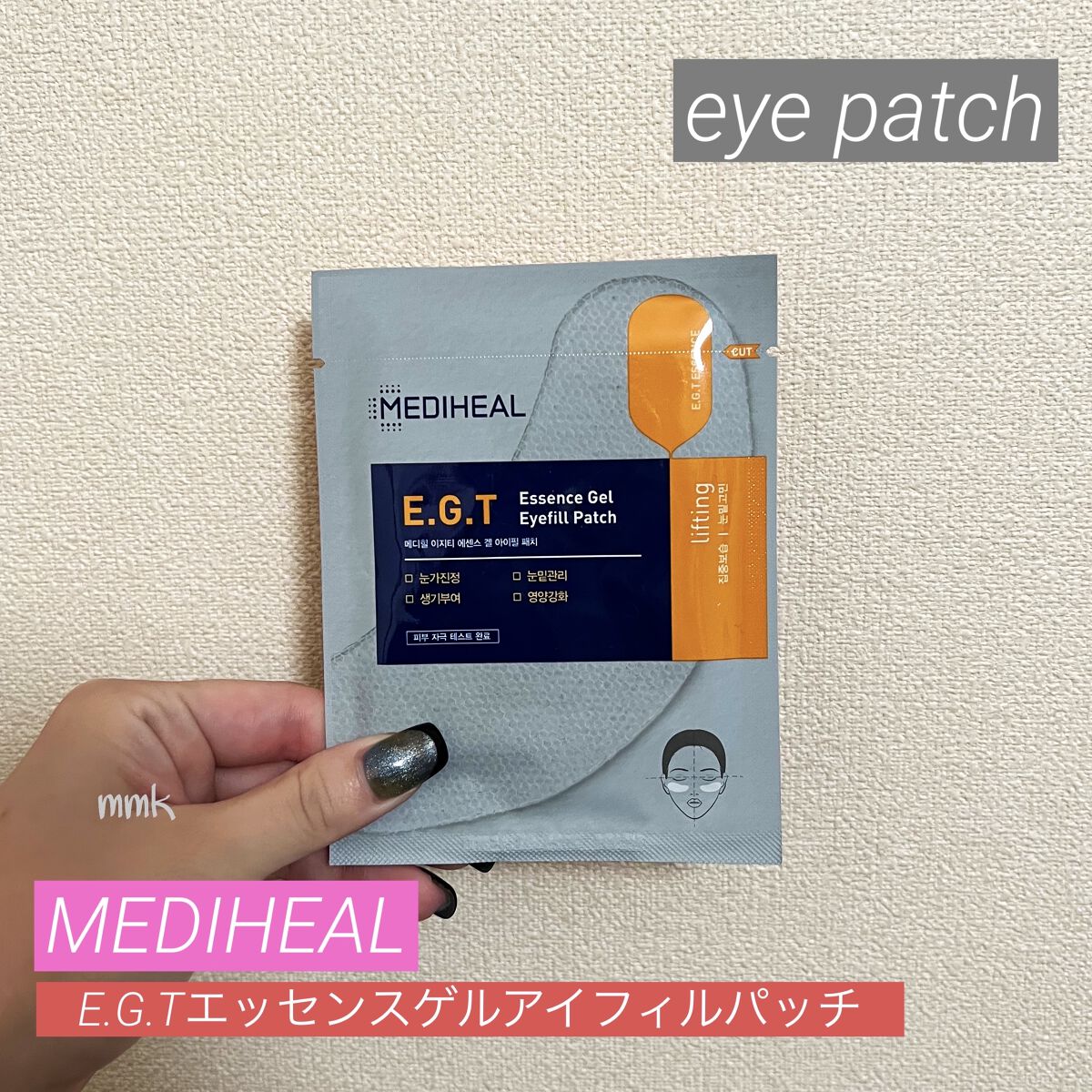 E.G.T エッセンス ジェル アイフィル パッチ/MEDIHEAL/アイケア・アイクリームを使ったクチコミ（1枚目）