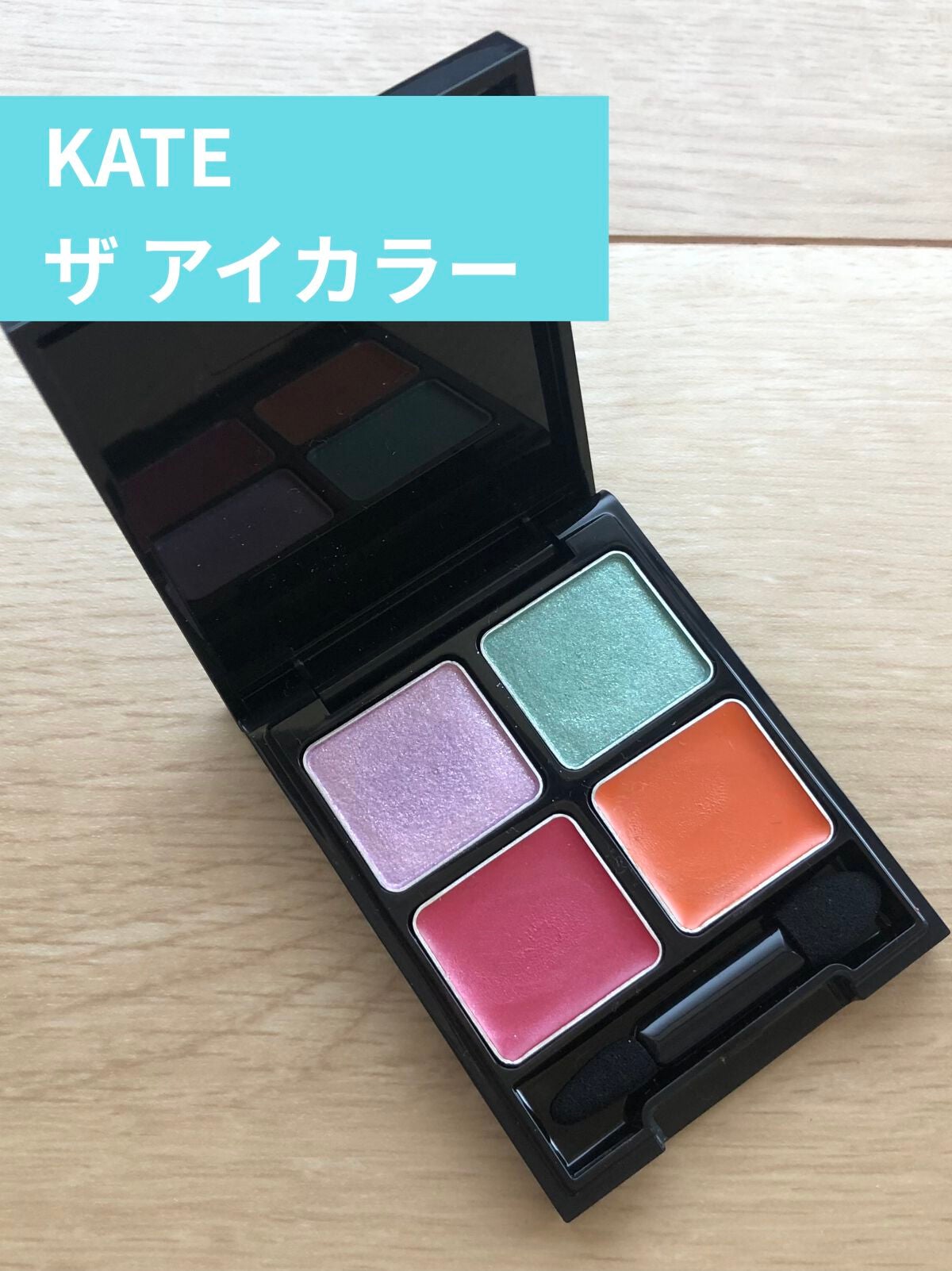 ケイト ザ アイカラー/KATE/単色アイシャドウを使ったクチコミ(1枚目)