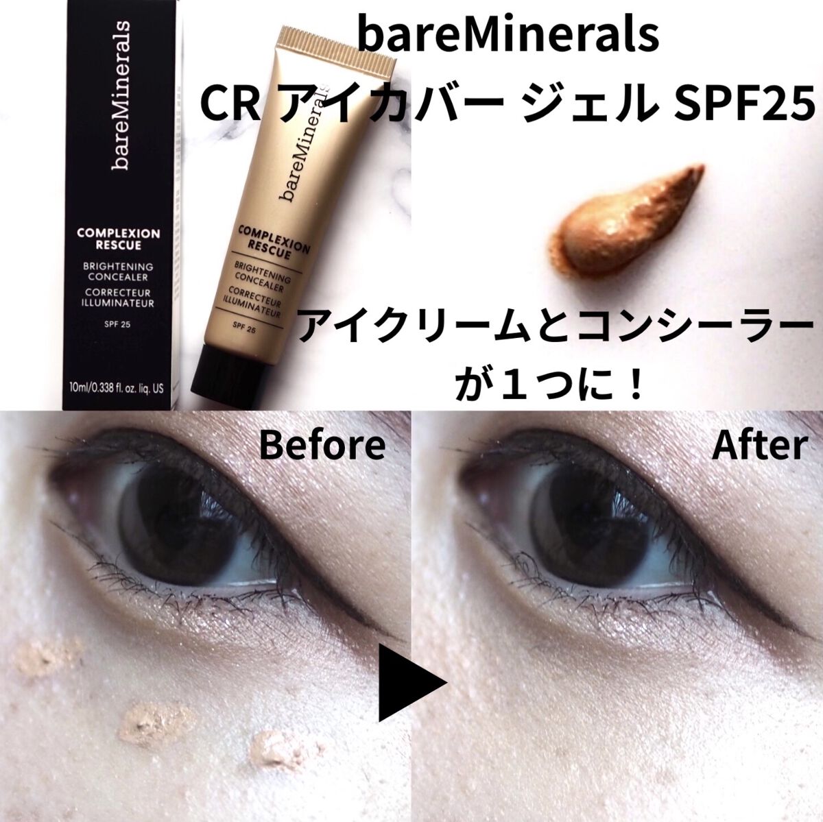 CR アイカバー ジェル SPF25 /bareMinerals/日焼け止めジェルを使ったクチコミ（1枚目）