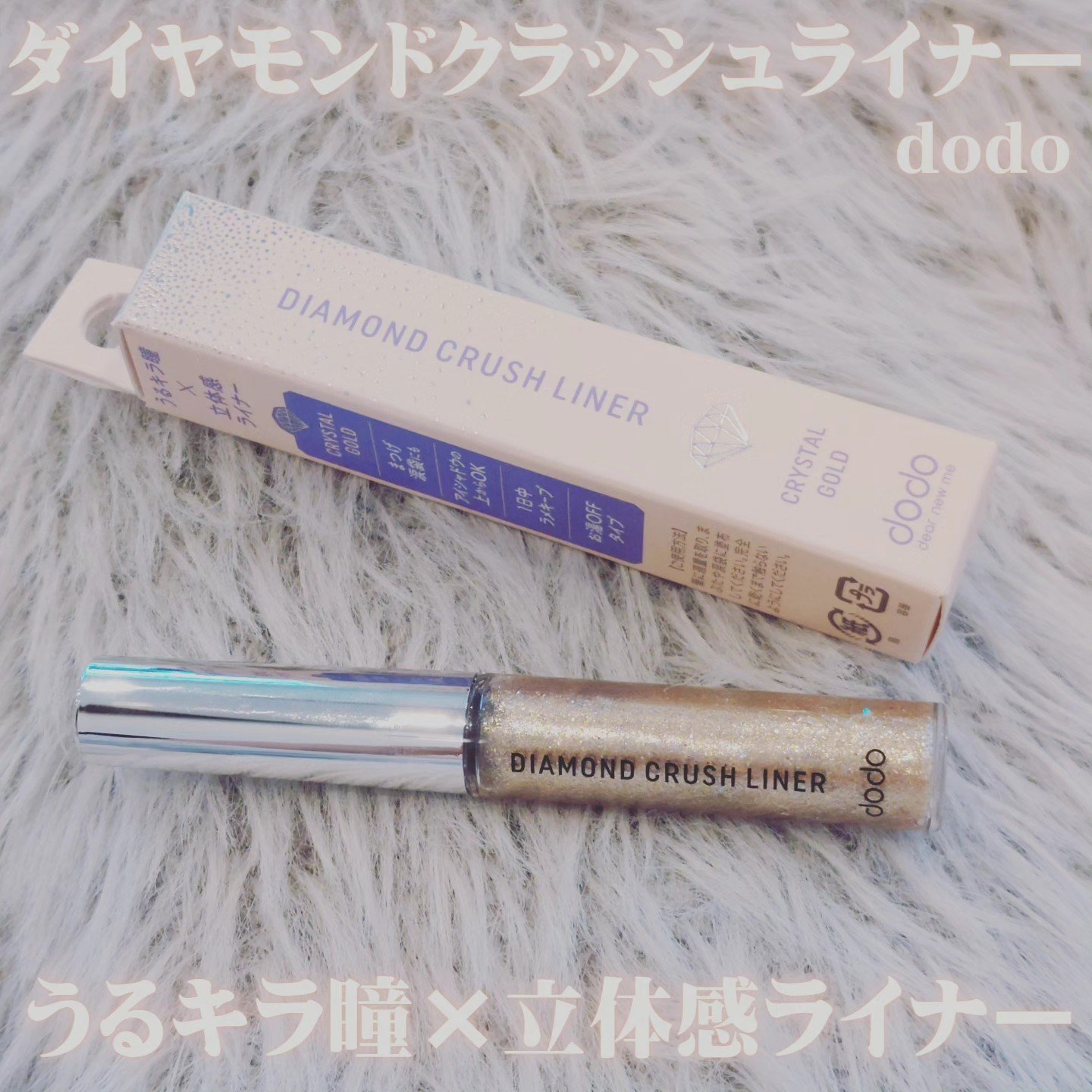 ダイヤモンドクラッシュライナーN 06 クリスタルゴールド/ドド/リキッドアイライナーを使ったクチコミ（1枚目）