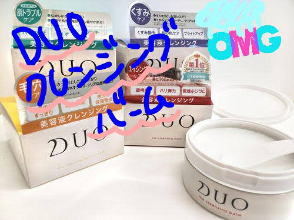 デュオ ザ クレンジングバーム クリア/DUO/クレンジングバームを使ったクチコミ（1枚目）