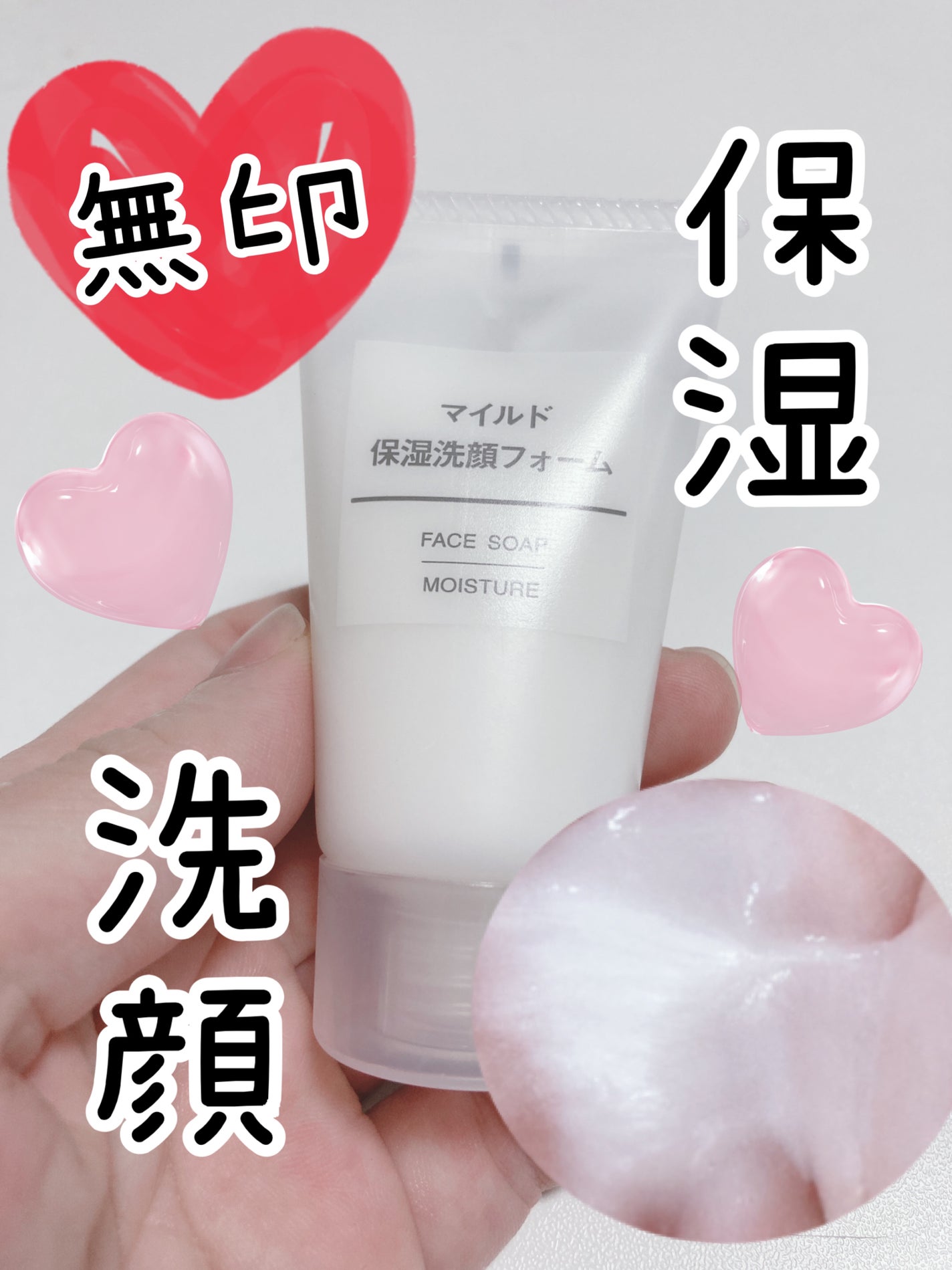 マイルド保湿洗顔フォーム/無印良品/洗顔フォームを使ったクチコミ(1枚目)