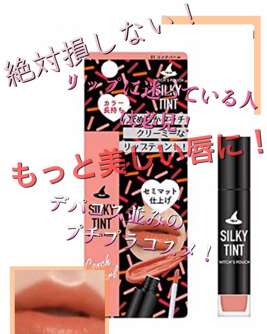 シルキーティント/Witch's Pouch/リップティントを使ったクチコミ（1枚目）