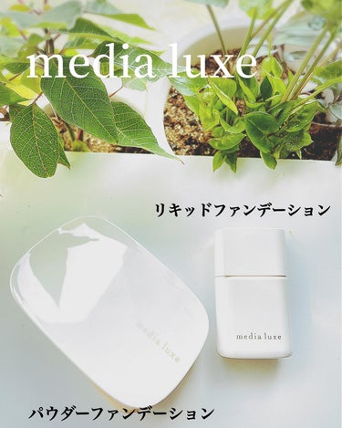 リキッドファンデーション/media luxe/リキッドファンデーションを使ったクチコミ（1枚目）