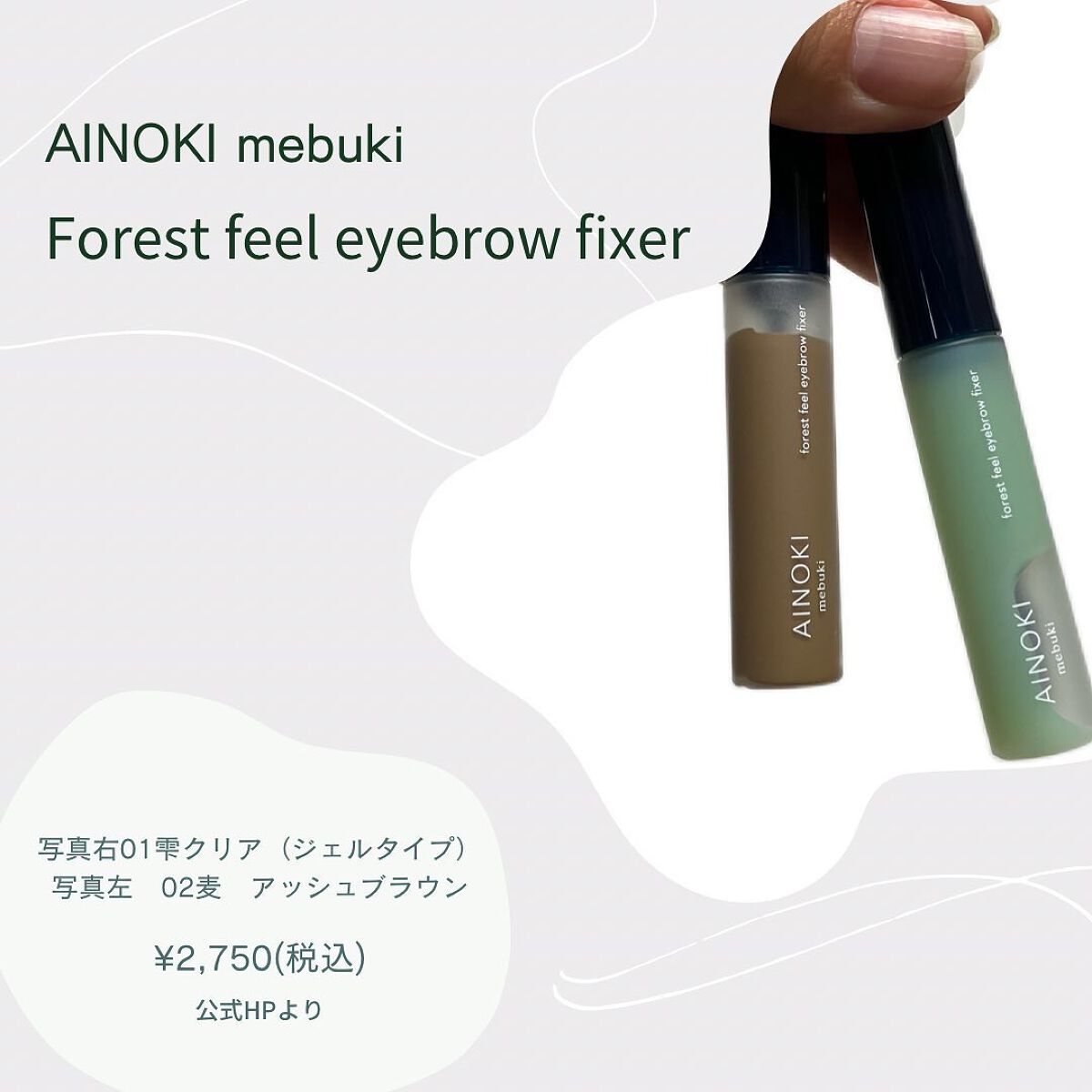 フォレスト フィール アイブロウ フィクサー 02 麦/AINOKI mebuki/眉マスカラを使ったクチコミ（2枚目）