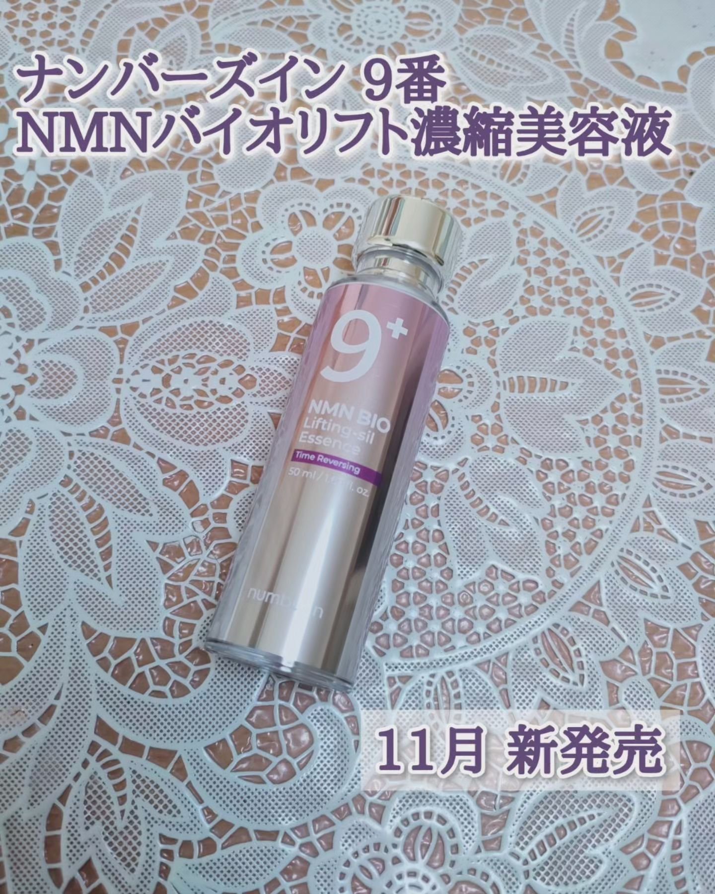 9番 NMNバイオリフト濃縮美容液/numbuzin/美容液を使ったクチコミ（1枚目）