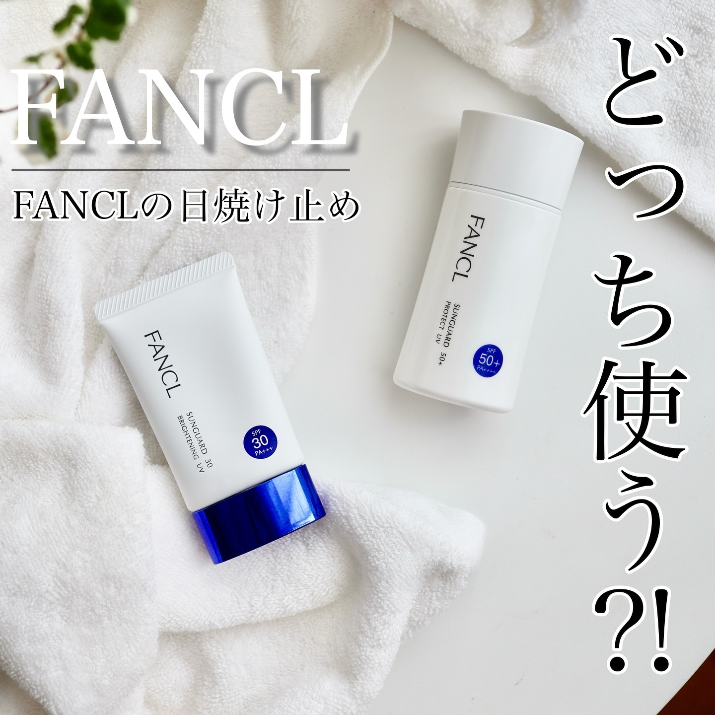 サンガード50+ プロテクトUV（SPF50+・PA++++）/ファンケル/日焼け止めミルクを使ったクチコミ（1枚目）