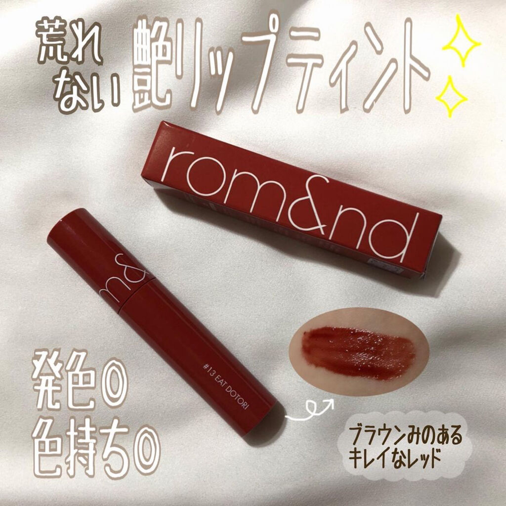 ジューシーラスティングティント/rom&nd/リップティントを使ったクチコミ（1枚目）