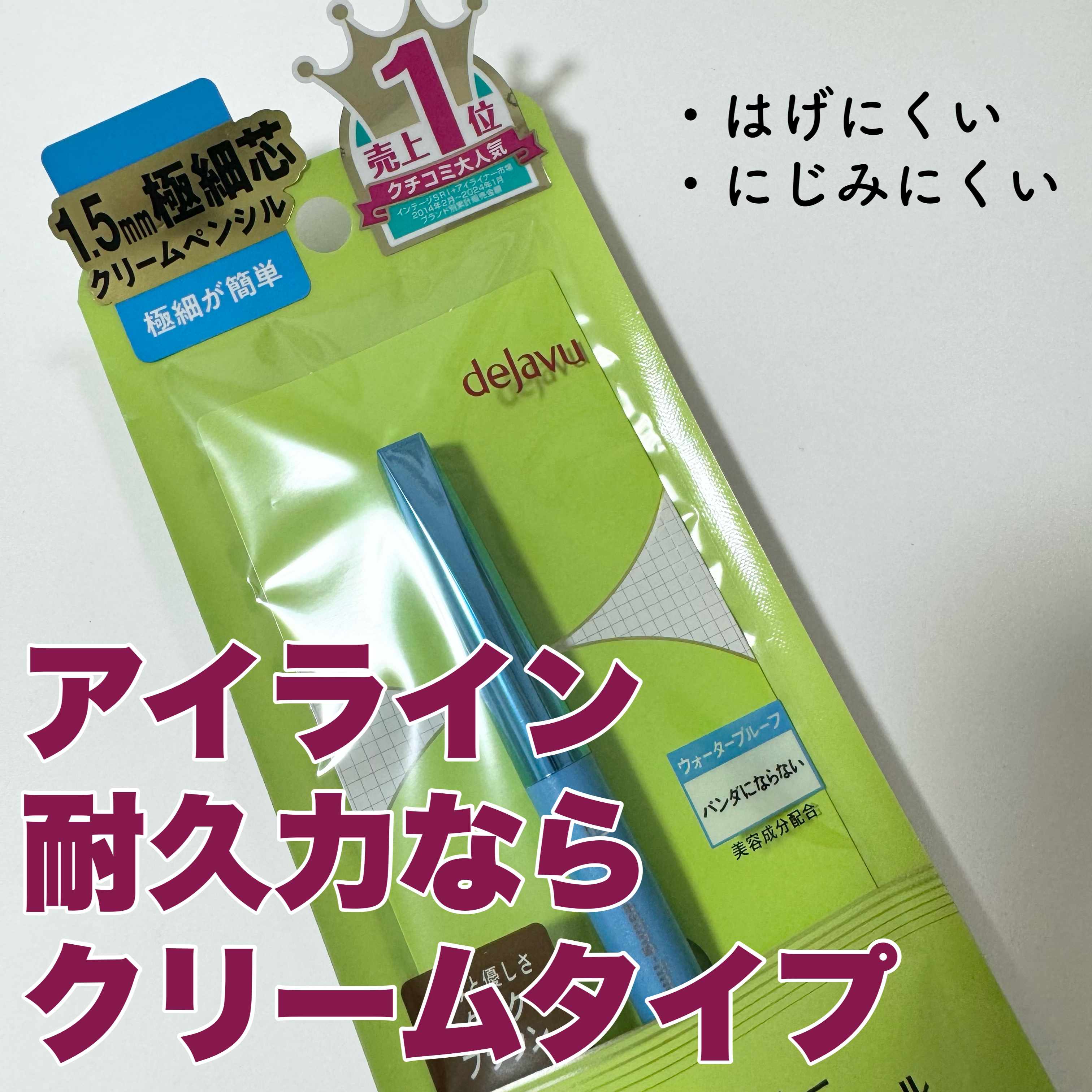 「密着アイライナー」極細クリームペンシル/デジャヴュ/ペンシルアイライナーを使ったクチコミ（1枚目）