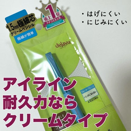 「密着アイライナー」極細クリームペンシル/デジャヴュ/ペンシルアイライナーを使ったクチコミ(1枚目)