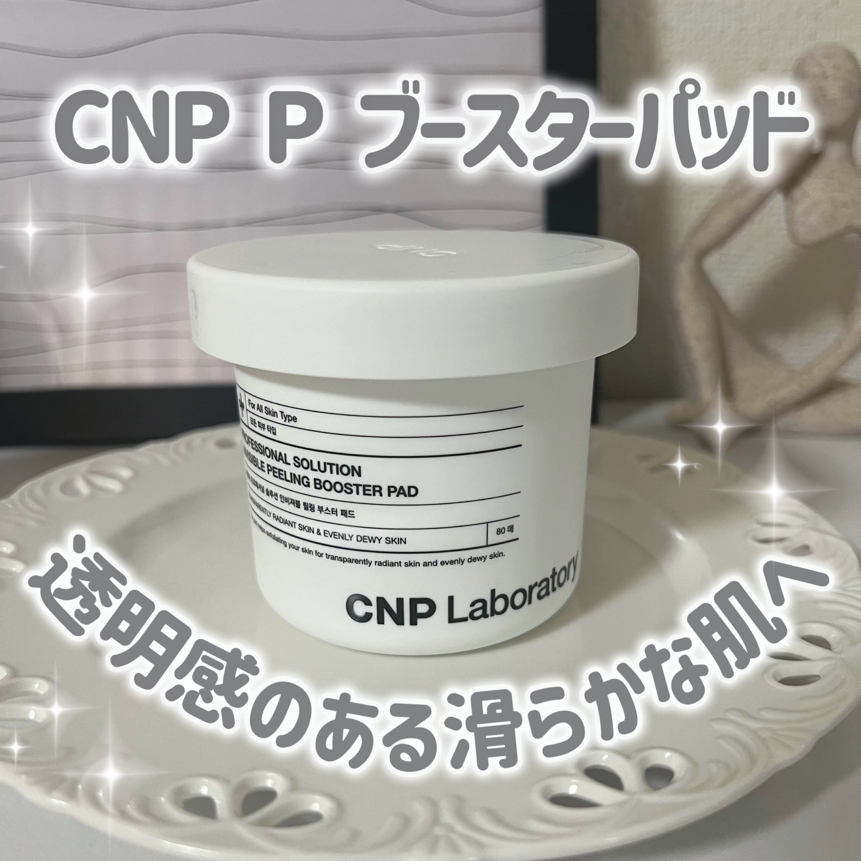 Pブースターパッド/CNP Laboratory/トナーパッドを使ったクチコミ（1枚目）