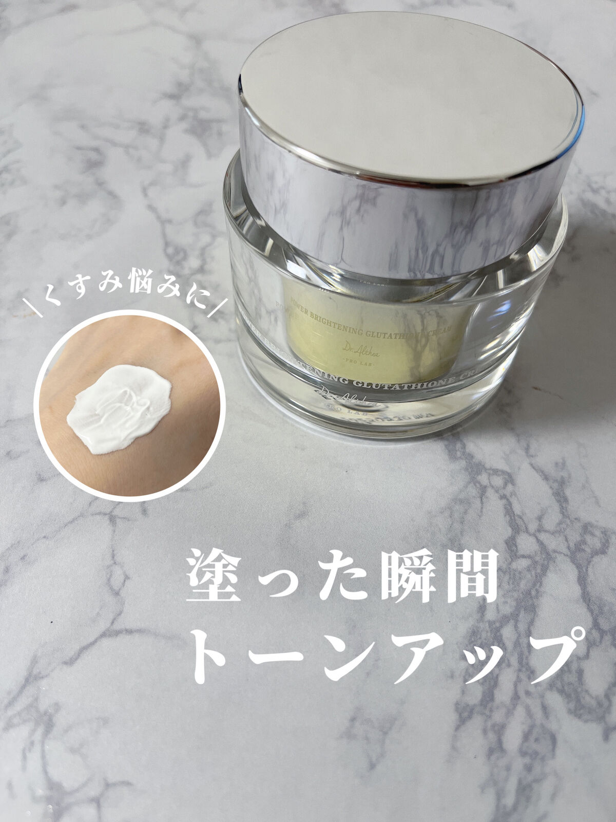 パワーブライトニング グルタチオンクリーム/Dr.Althea/フェイスクリームを使ったクチコミ（1枚目）