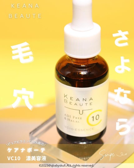 ケアナボーテ VC10 濃美容液/ケアナボーテ/美容液を使ったクチコミ(1枚目)