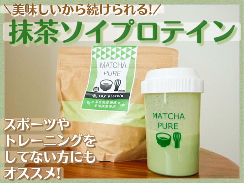 MATCHA PURE（プロテインパウダー）/ピュアパートナー/ソイプロテインを使ったクチコミ（1枚目）