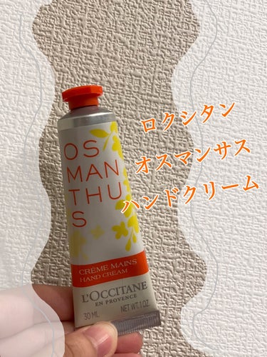 オスマンサス ハンドクリーム/L'OCCITANE/ハンドクリームを使ったクチコミ（1枚目）