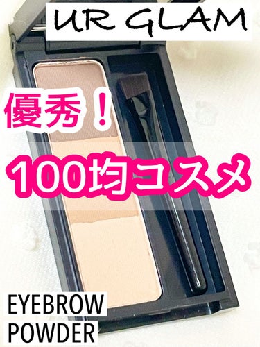 UR GLAM　EYEBROW POWDER/U R GLAM/パウダーアイブロウを使ったクチコミ（1枚目）