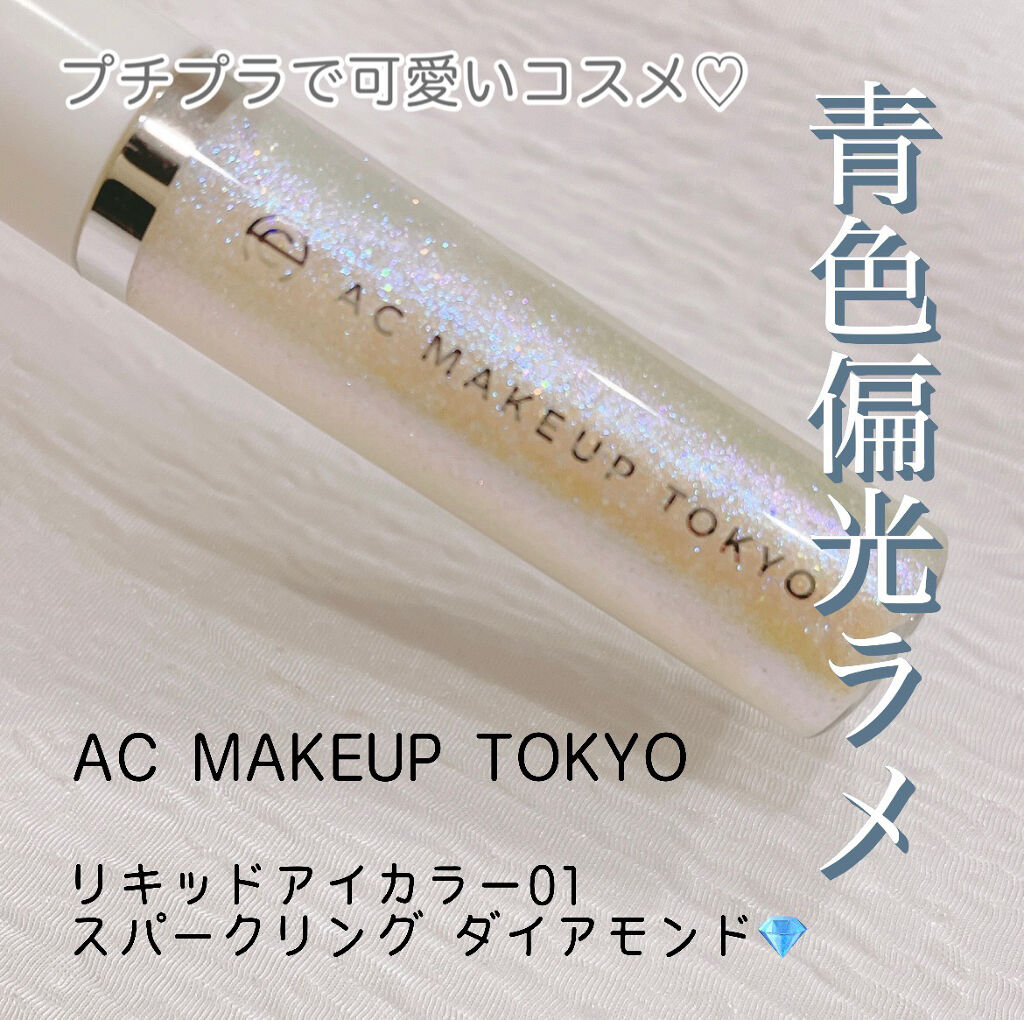 ACリキッドアイカラー/セリア/リキッドアイシャドウを使ったクチコミ（1枚目）