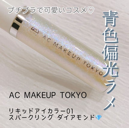 ACリキッドアイカラー/セリア/リキッドアイシャドウを使ったクチコミ(1枚目)