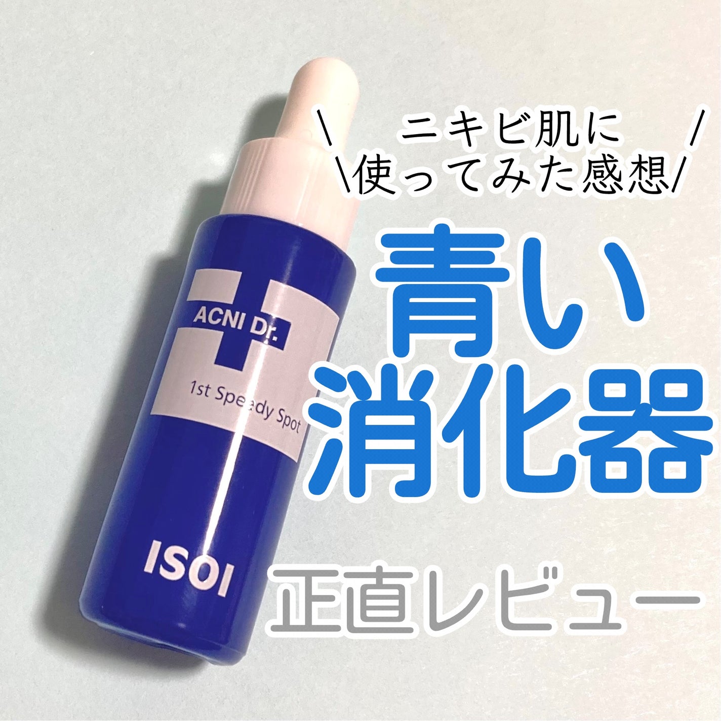 アクニドクターファーストスピーディースポット/ISOI/美容液を使ったクチコミ(1枚目)