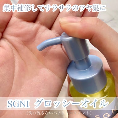 スグニ グロッシーオイル/SGNI/ヘアオイルを使ったクチコミ（2枚目）