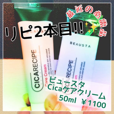 CICA ケアクリーム チューブ 50ml/BEAUSTA/フェイスクリームを使ったクチコミ（1枚目）