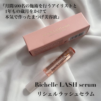 リシェルラッシュセラム/Richelle LASH serum/まつげ美容液を使ったクチコミ(2枚目)