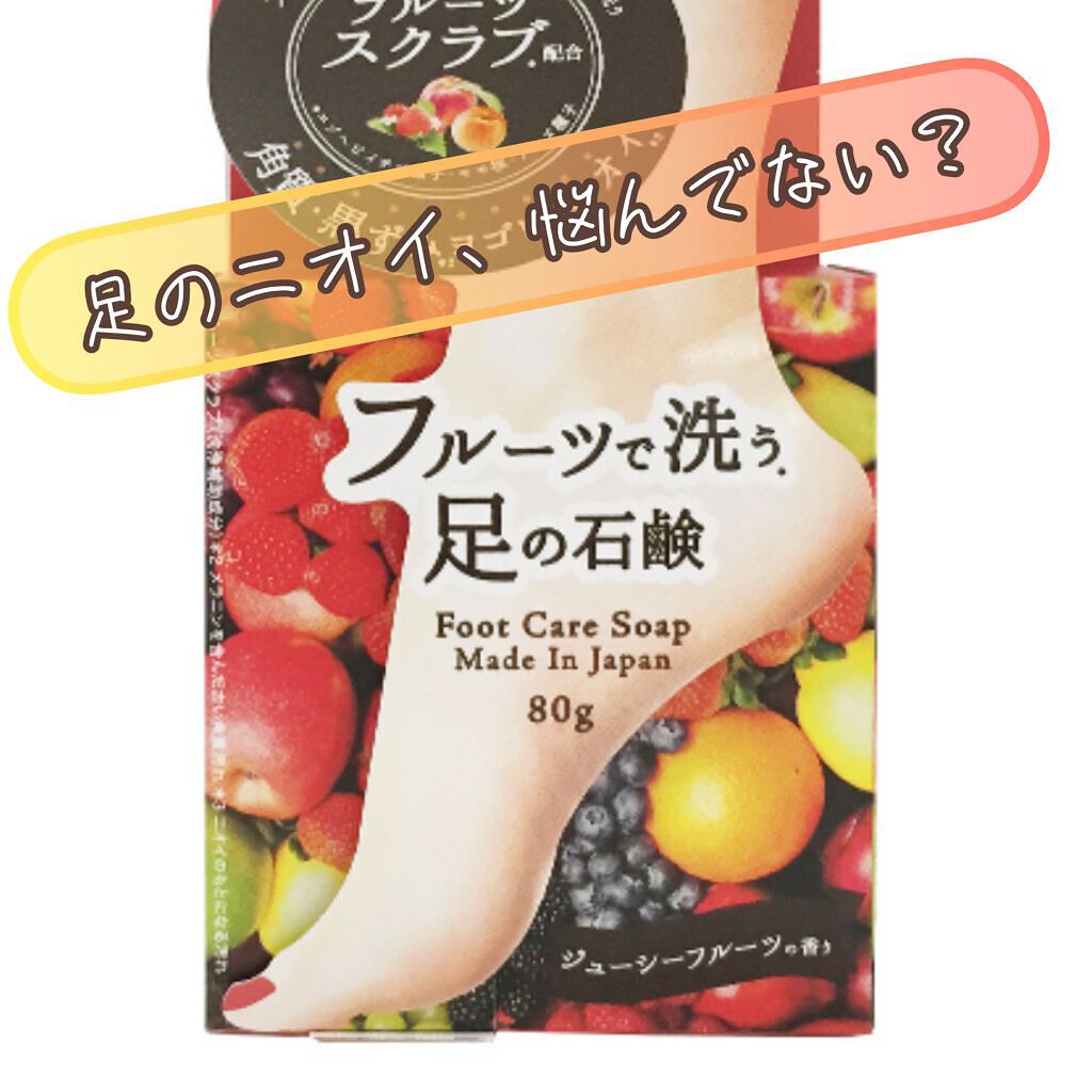 フルーツで洗う足の石鹸/ペリカン石鹸/レッグ・フットケアを使ったクチコミ（1枚目）