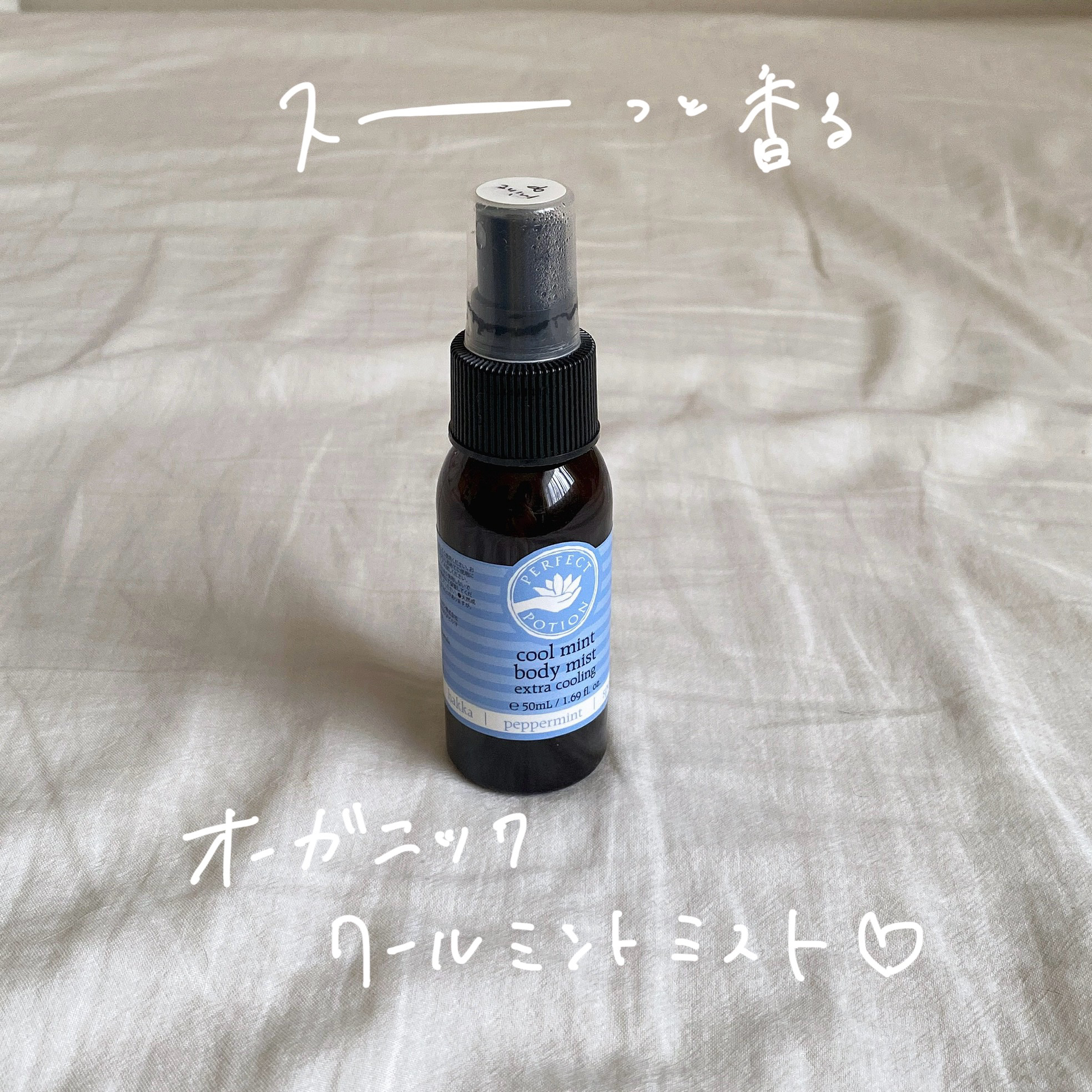 クールミント ボディミスト/パーフェクトポーション/香水(その他)を使ったクチコミ（1枚目）