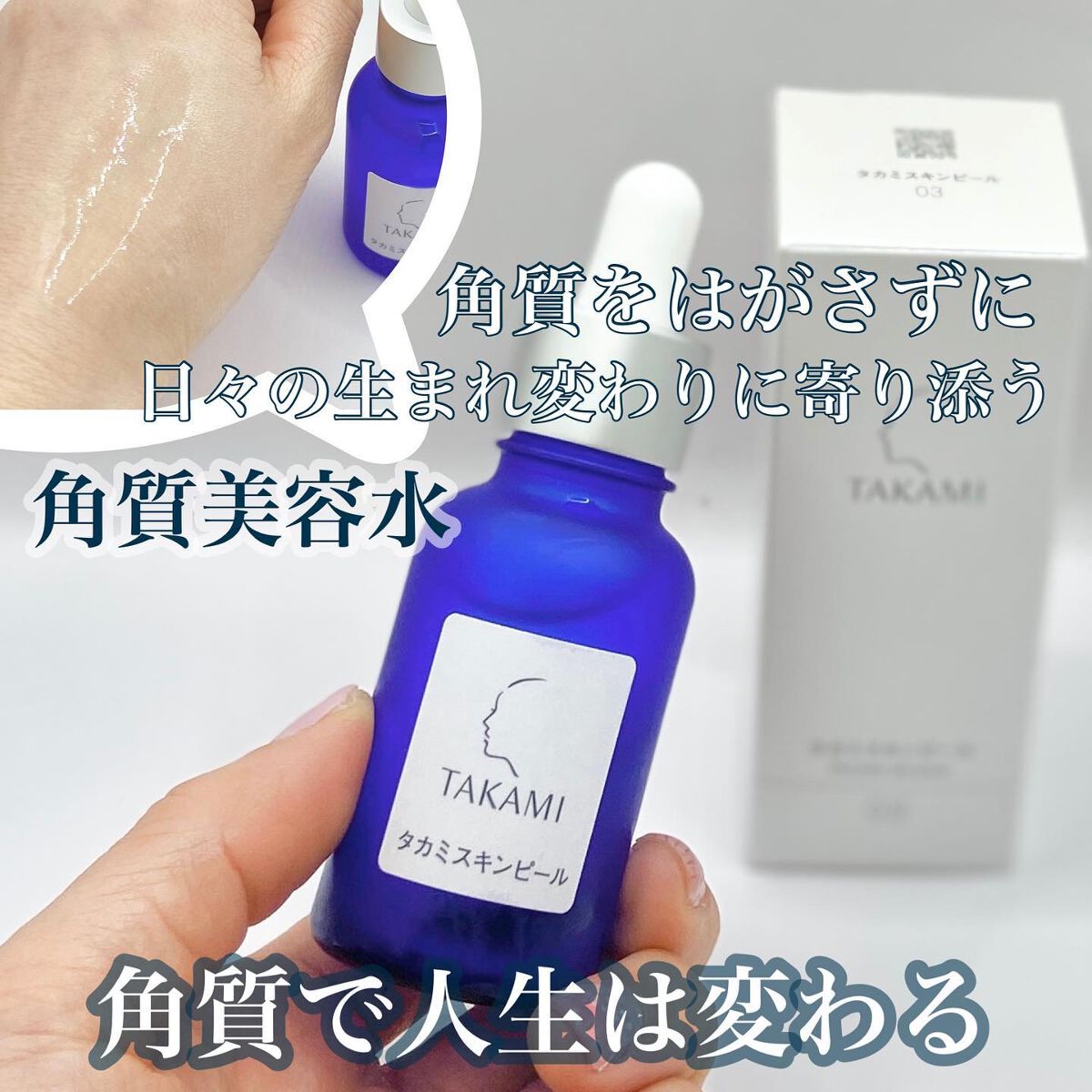 タカミスキンピール/タカミ/ブースター・導入液を使ったクチコミ(1枚目)