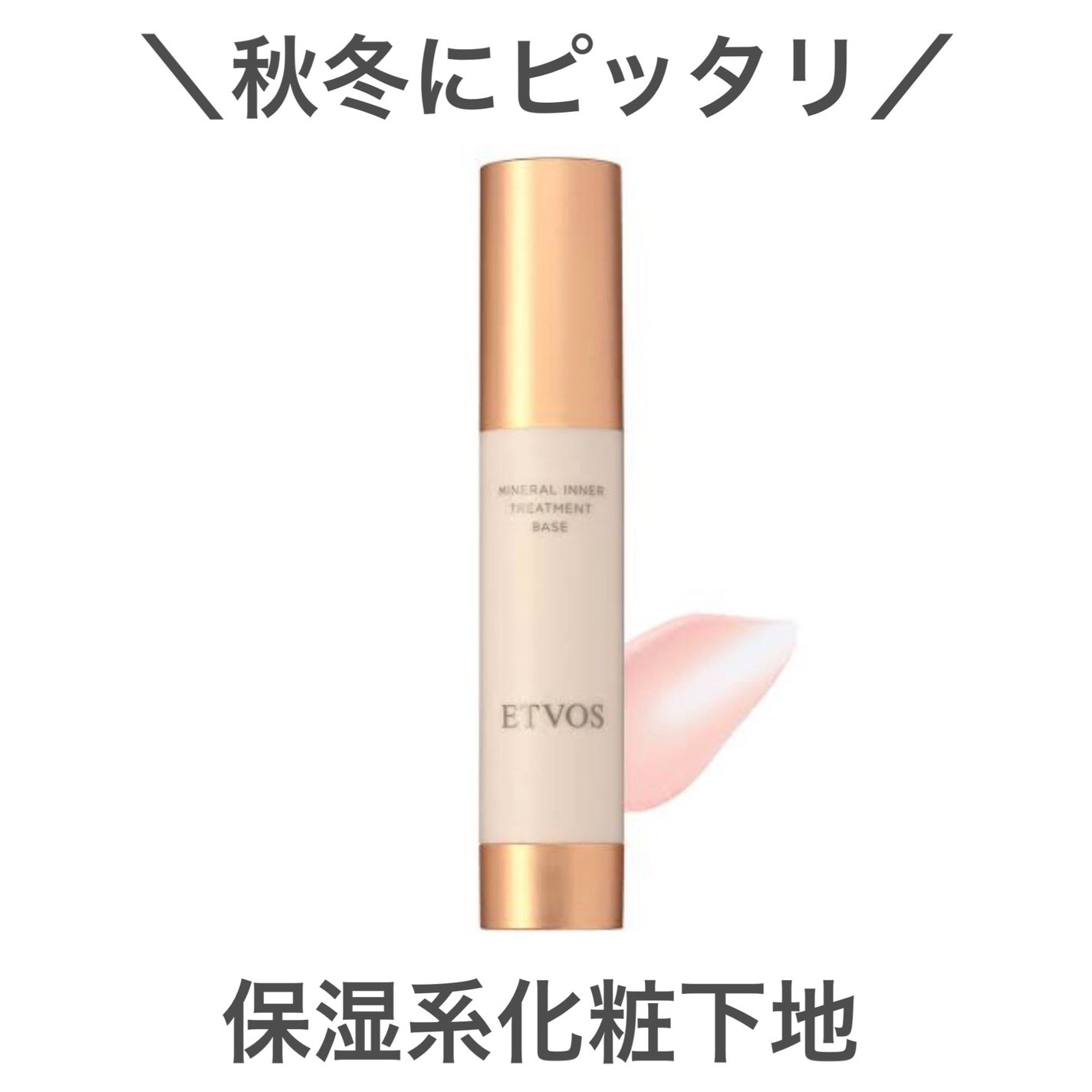 ミネラルインナートリートメントベース/エトヴォス/化粧下地を使ったクチコミ(1枚目)