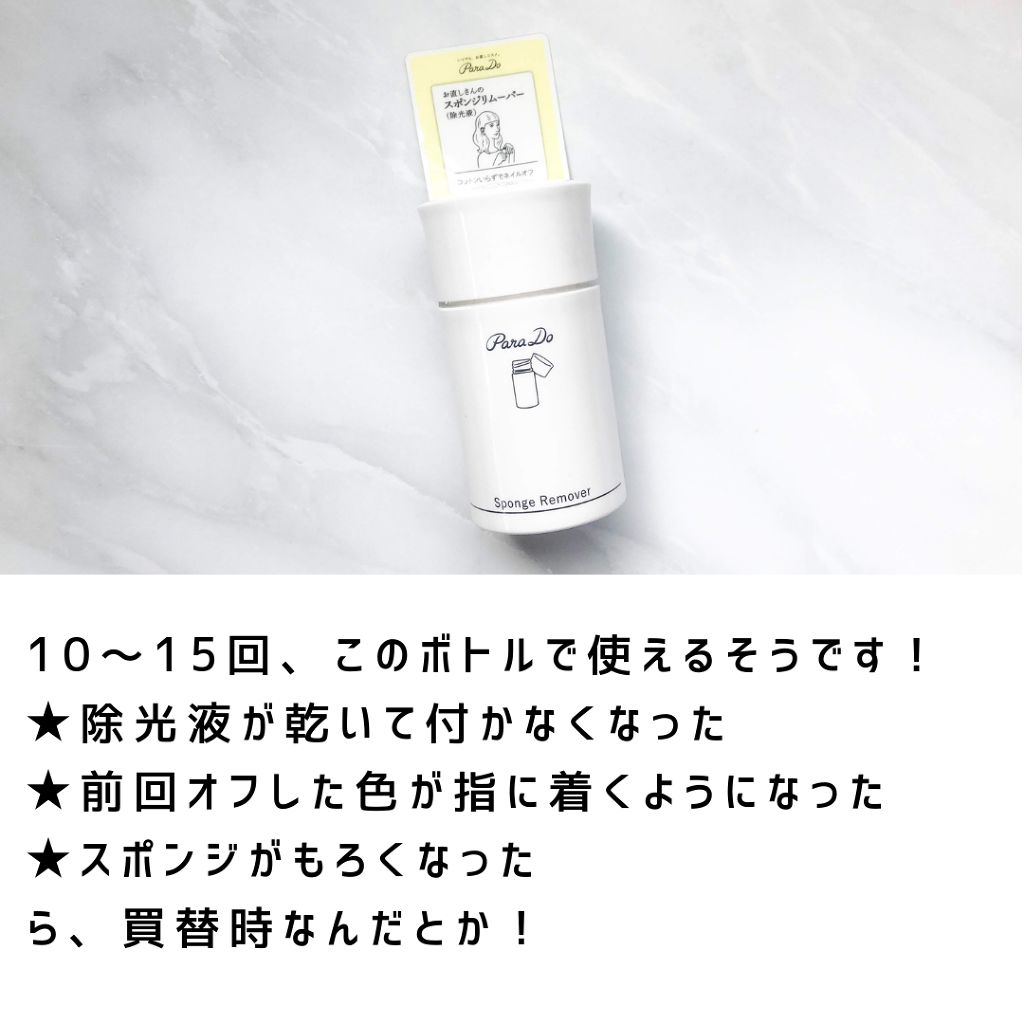 スポンジリムーバー/パラドゥ/除光液を使ったクチコミ（2枚目）
